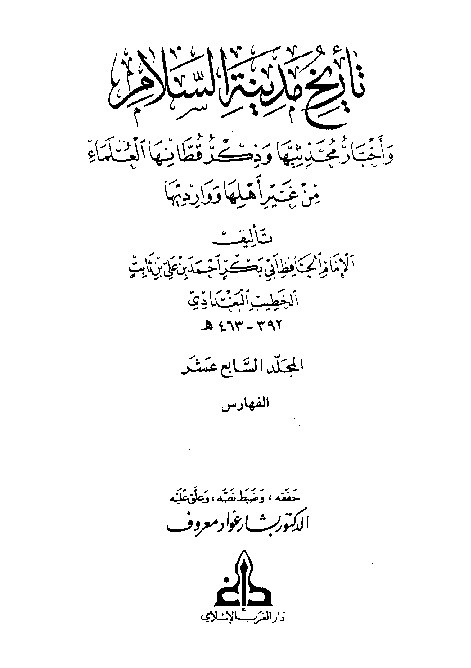 Tarikh Madinatis Salam Al-Baghdadi  Jilid 17
